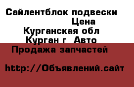 Сайлентблок подвески Lemforder 34756 01 › Цена ­ 500 - Курганская обл., Курган г. Авто » Продажа запчастей   